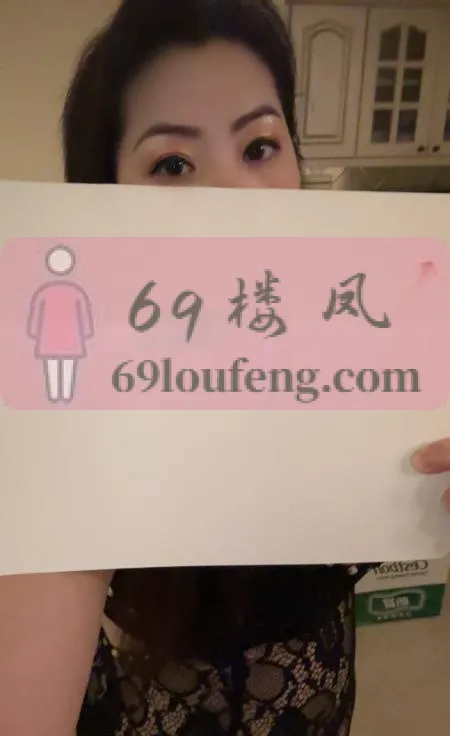 熟女骚琴子 - 江西-南昌 楼凤实拍第4张