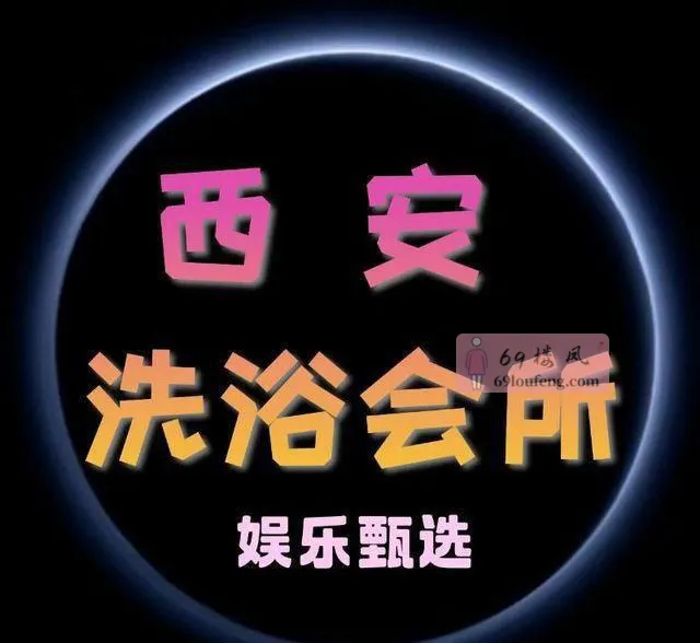 西安莞式水磨全区 - 陕西-西安 楼凤实拍第1张