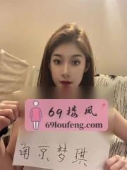 江苏 - 南京喝茶交流实拍 - 南站模特身材梦琪老师