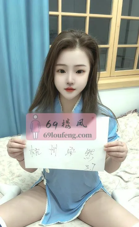 上城区大屁股安然 - 浙江-杭州 楼凤实拍第1张