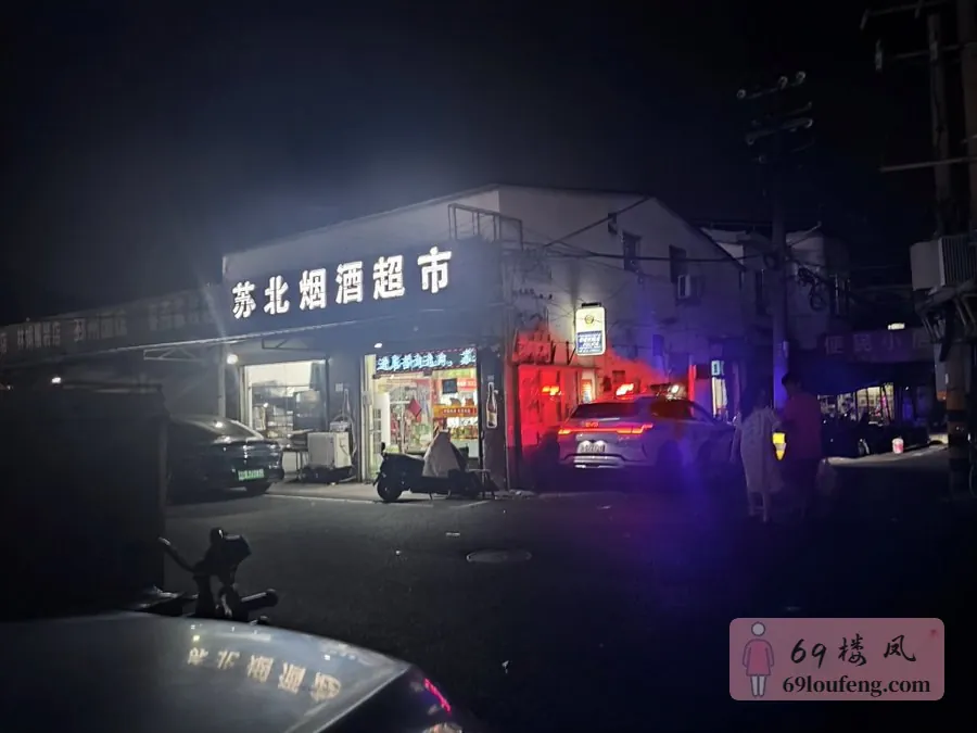 常州老凌家塘惊险刺激时刻 - 江苏-常州 楼凤实拍第1张