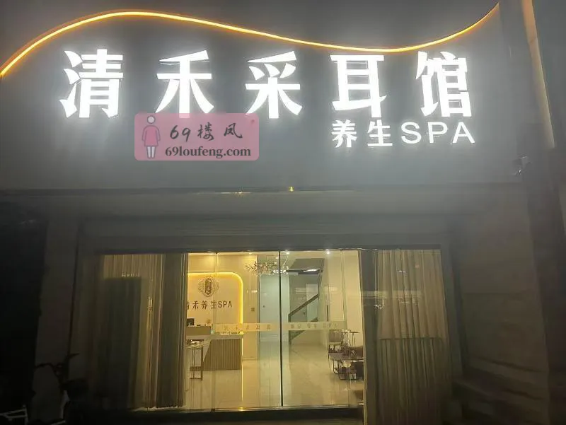 鸠江区清禾养生spa - 安徽-芜湖 楼凤实拍第1张