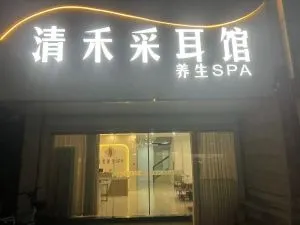 点击查看 安徽 - 芜湖 鸠江区清禾养生spa 更多实拍详情