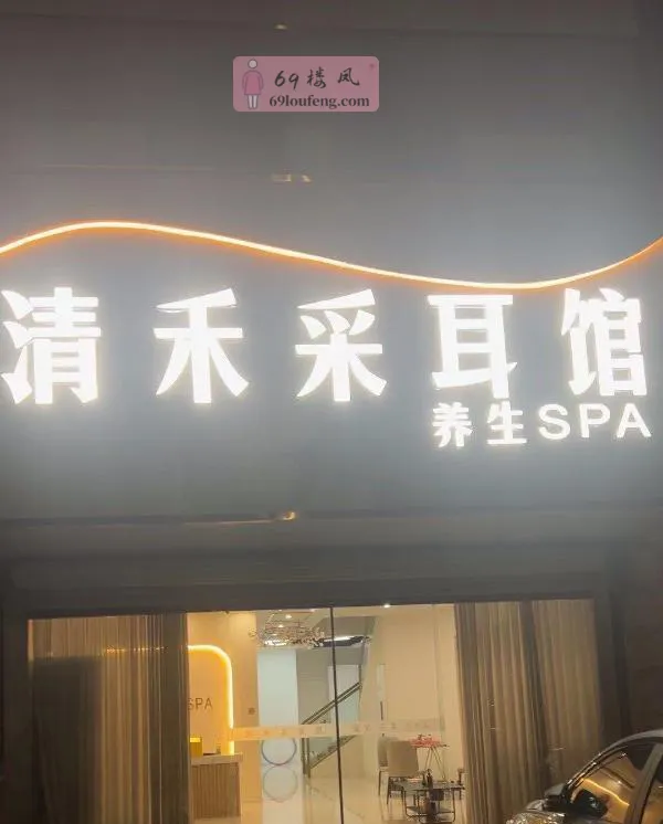 【鸠江区】清禾养生spa - 安徽-芜湖 楼凤实拍第1张