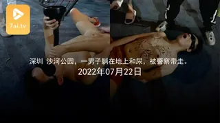正在播放：#黑料事件 深圳沙河公园一男子躺在地上喝尿被警察带走 (7aiTV频道)