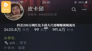 #黑料事件抖音200万网红比卡邱大尺度啪啪视频流出 - 实时更新的高清7aiTV资源