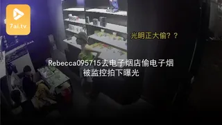 91视频推荐：#黑料事件 Rebecca095715去电子烟店偷电子烟被监控拍下曝光 手机在线播放