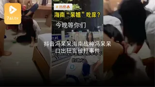 #黑料事件 抖音冯呆呆海南战神冯呆呆口出狂言被打事件 - 高清在线观看