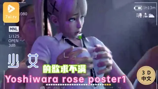 91社区热议作品：#3D中文动漫[3D]Yoshiwara rose poster1 实拍