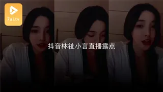 #黑料事件 抖音林祉小言直播露点 完整无删减版在线看