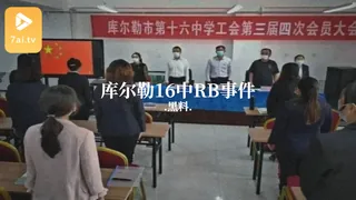 #黑料事件  库尔勒16中RB事件 完整无删减版在线看