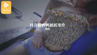 #黑料事件 抖音糖鸭鸭被抓事件 完整无删减版在线看