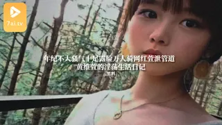 7aiTV精选视频：#黑料事件 年纪不大骚气十足露脸万人骑网红萱泄管道  黄维萱的淫荡生活日记 完整版