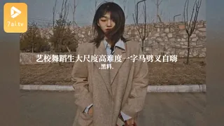 #黑料事件 艺校舞蹈生大尺度高难度一字马劈叉自嗨 完整无删减版在线看