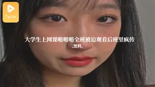 #黑料事件 大学生上网课啪啪啪全班被迫观看后班里疯传 - 实时更新的高清7aiTV资源