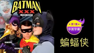 91视频官方收录：【原创中英字幕】蝙蝠侠 - 第1集