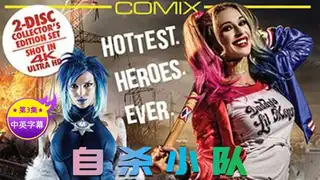 7aiTV题材必看：【原创中字】自杀狙击队 - 第3集 封面图