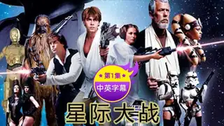 【原创中英字幕】星际大战 - 第1集 玩家亲测好评资源