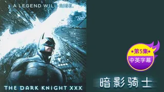 91视频推荐：【原创中英字幕】黑暗骑士-第5集 手机在线播放