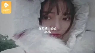 7aiTV精选视频：#黑料事件 反差婊王媛媛 完整版