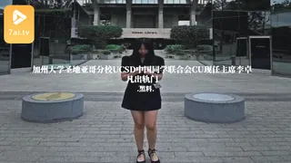 #黑料事件 加州大学圣地亚哥分校UCSD中国同学联合会CU现任主席李卓凡出轨门 优质原创视频在线直达
