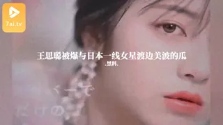 7aiTV题材必看：#黑料事件 王思聪被爆与日本一线女星渡边美波的瓜 封面图