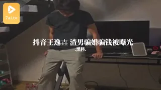 91社区热议作品：#黑料事件 抖音王逸壵 渣男骗婚骗钱被曝光 实拍