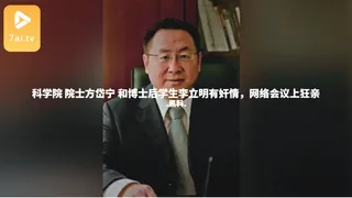 黑料事件 科学院 院士方岱宁 和博士后学生李立明有奸情，网络会议上狂亲 - 1080P超清画质展示图