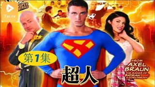【原创中英字幕】超人 - 第1集 - 实时更新的高清7aiTV资源
