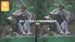 91社区热议作品：#黑料事件 燕山大学情侣公共场所啪啪啪事件 实拍