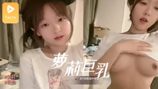 7aiTV精选视频：18岁喵萝莉童颜巨乳_双指深扣粉嫩淫穴自慰淫叫骚浪 完整版