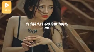 7aiTV栏目：#黑料事件 台湾洗头妹不雅片疯传网络 精彩封面