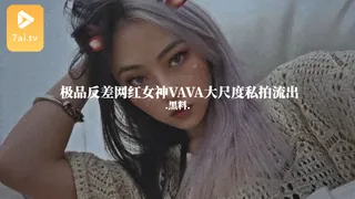 #黑料事件 极品反差网红女神VAVA大尺度私拍流出 玩家亲测好评资源