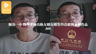 #黑料事件 铜冶一中 物理老师出轨女婿女婿发抖音被网暴删作品 - 极具视觉冲击力的7aiTV内容
