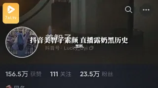#黑料事件 抖音美智子素颜 直播露奶黑历史 完整无删减版在线看