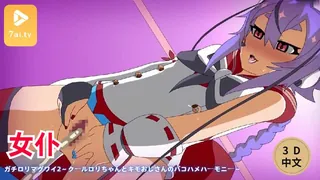 #3D中文动漫 [3D][アブジャン] ガチロリマグワイ2～クールロリちゃんとキモおじさんのパコハメハーモニー～ 手机浏览器流畅观看预览