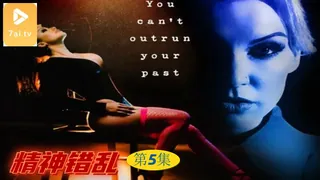 【原创中英字幕】精神错乱 - 第5集 - 极具视觉冲击力的7aiTV内容