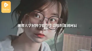 #黑料事件 湘潭大学材料学院学生会组织部刘珂辰 最新更新资源合集