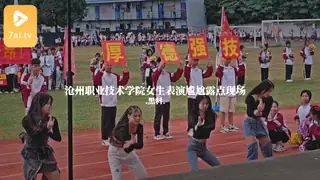 #黑料事件 沧州职业技术学院女生表演尴尬露点现场 优质原创视频在线直达