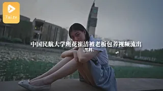 7aiTV精选视频：#黑料事件 中国民航大学班花崔洁被老板包养视频流出 完整版