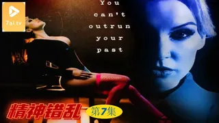 91视频官方收录：【原创中英字幕】精神错乱 - 第7集