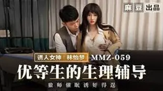 #麻豆传媒 優等生的生理輔導（林怡夢） - 高清在线观看