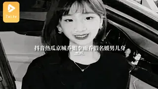 #黑料事件 抖音热瓜京城乔姐李雨乔假名媛男儿身 - 极具视觉冲击力的7aiTV内容