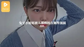 #黑料事件 兔牙小姐姐被人灌醉按在厕所强插 完整无删减版在线看