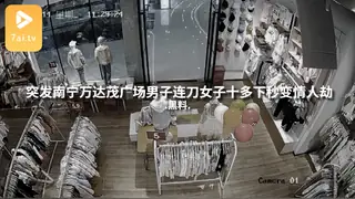 #黑料事件 突发南宁万达茂广场男子连刀女子十多下秒变情人劫 手机浏览器流畅观看预览