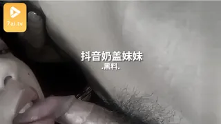 #黑料事件  抖音奶盖妹妹 - 1080P超清画质展示图