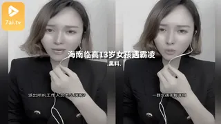 #黑料事件 海南临高18岁女孩遇霸凌 - 1080P超清画质展示图