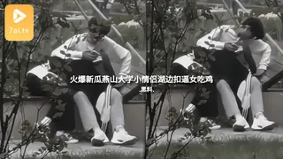 #黑料事件 火爆新瓜燕山大学小情侣湖边扣逼女吃鸡 - 实时更新的高清7aiTV资源