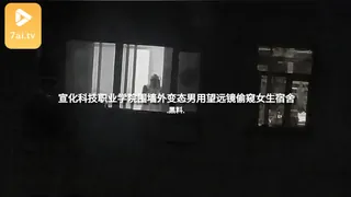 #黑料事件 宣化科技职业学院围墙外变态男用望远镜偷窥女生宿舍 - 实时更新的高清7aiTV资源