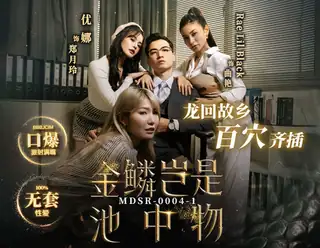 #麻豆传媒 金鳞岂是池中物上集（优娜，Rae Lil Black） 最新更新资源合集